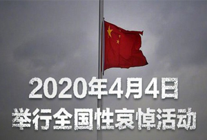 จีนเตรียมไว้อาลัย ‘เหยื่อโควิด-19’ ทั่วประเทศ 4 เม.ย. น