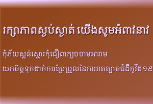 ការពារការរាតត្បាតជំងឺកូវីដ១៩ចូលពីបរទេសមកចិន យើងសូមអំពាវនាវ