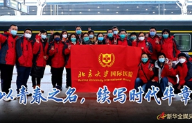 担当、奉献、奋进 他们以青春之名,续写时代华章