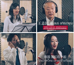 ดาราและนักธุรกิจจีน-ไทยส่งกำลังใจผ่านเพลง 
