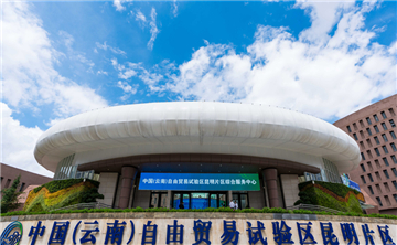 云南自贸试验区三片区签署联盟协议形成共建合力