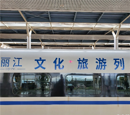 “丽江文化旅游列车”京昆线高铁专列启程