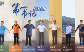 走向我们的小康生活｜第一书记“战”贫困