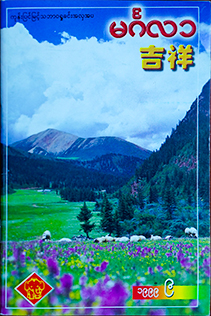 《吉祥》1999年第09期