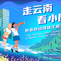 “走云南 看小康”外宣网络媒体主题采访活动启动