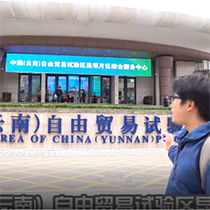 Vlog：自贸试验区昆明片区有“玩场”