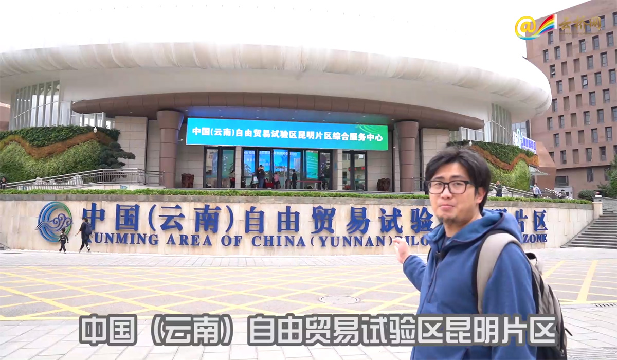 Vlog：เขตการค้าเสรีนำร่องคุนหมิงมีอะไรให้คุณ“สนุก” มากกว่าที่คิด