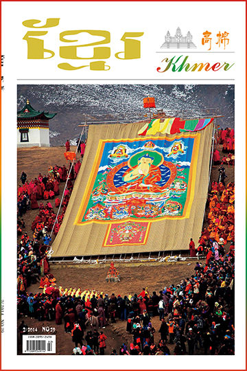 《高棉》2014年第2期