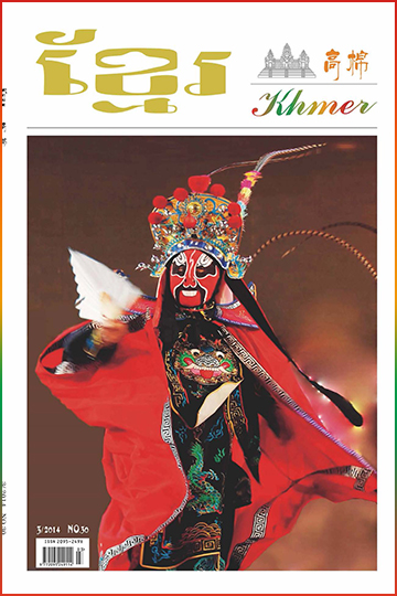 《高棉》2014年第3期