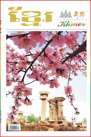 《高棉》2014年第4期