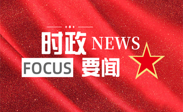 知识点！《习近平谈治国理政》第三卷向这个“大敌”亮剑