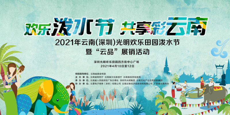 光明欢乐田园泼水节暨云品展销活动将在深举办