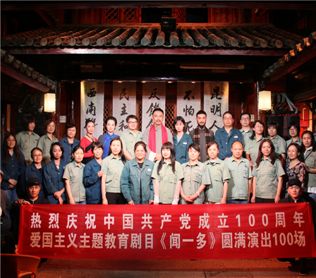 庭院京韵实验剧《闻一多》演出满百场