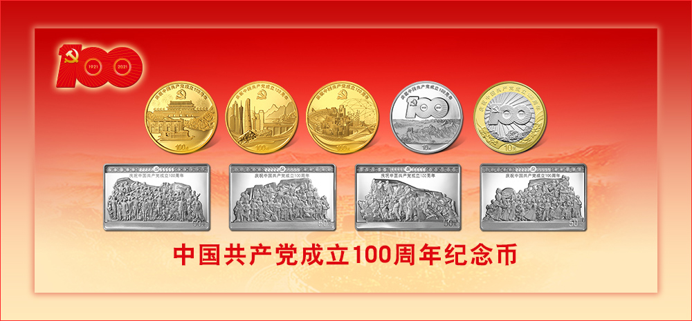 中国共产党成立100周年纪念币来了，先睹为快！