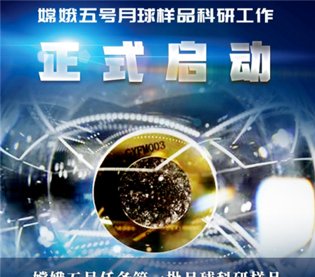 嫦娥五号任务首批月球科研样品正式发放