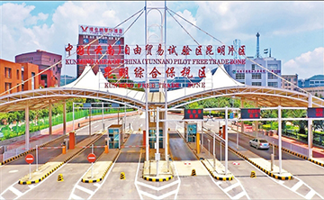 中国(云南)自贸试验区工作领导小组办公室出台系列文件 凝聚高质量发展力量