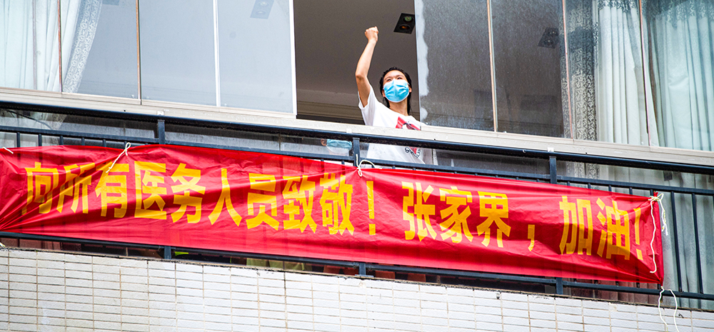 张家界：部分居家群众挂横幅致谢医务工作者