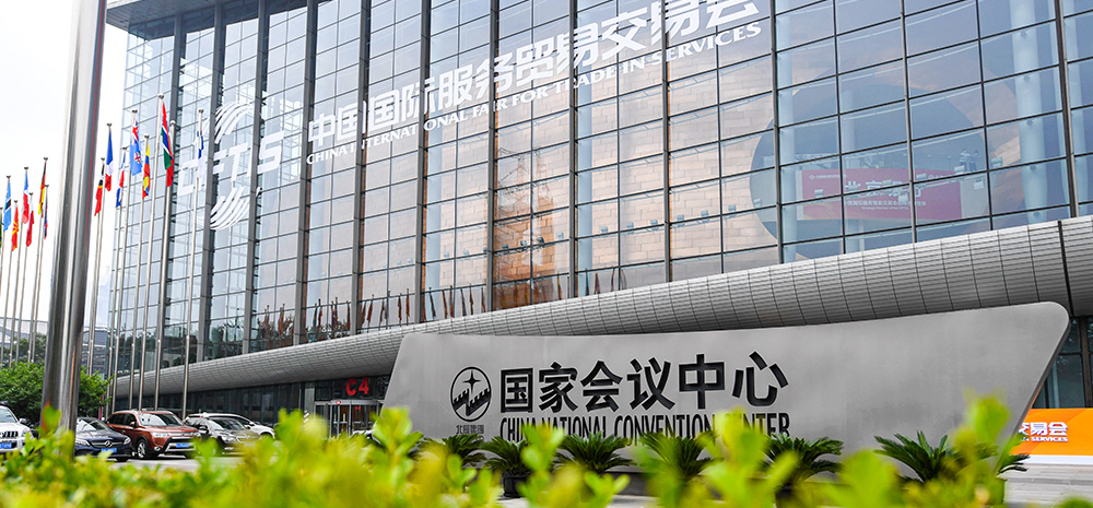 探馆2021年北京服贸会