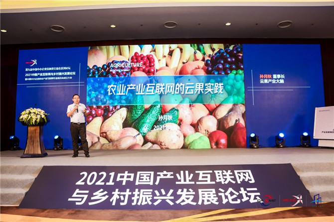  “云果产业大脑”项目入选全国产业互联网优秀案例