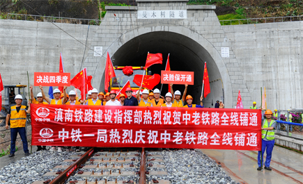 中老铁路全线铺轨完成且年内开通运营