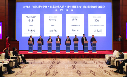 云南省举行线上投资合作交流会