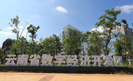 云南省数字经济开发区建设火热