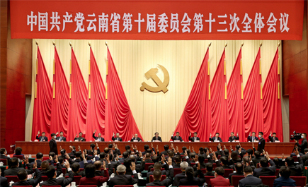 中共云南省委十届十三次全会在昆举行