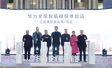 云南首家华为全屋智能授权体验店开业