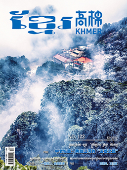 2021年12月刊《高棉》杂志