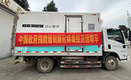 新一批援助缅甸新冠疫苗从昆启运