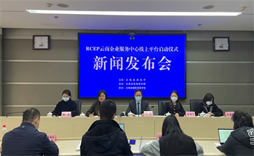 RCEP云南企业服务中心线上平台启动