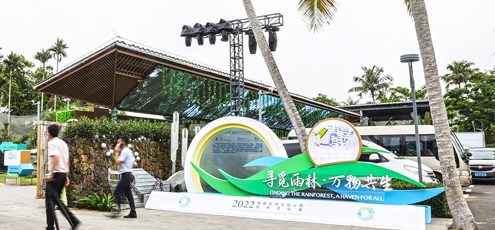 博鳌亚洲论坛中的“热带雨林”