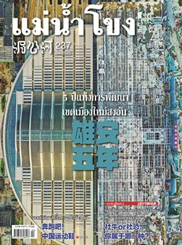 นิตยสารแม่น้ำโขง เดือนเมษายน ปี 2022