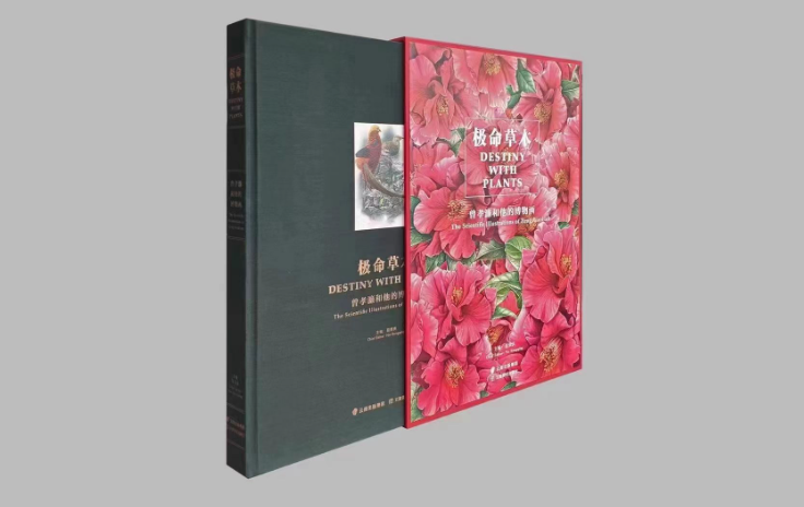 《极命草木——曾孝濂和他的博物画》画册首发式在昆举行