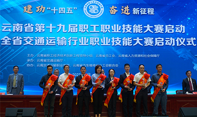 云南省第十九届职工职业技能大赛启动