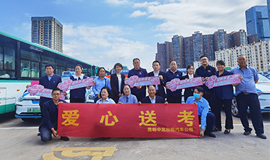 爱心送考服务陆续启动
