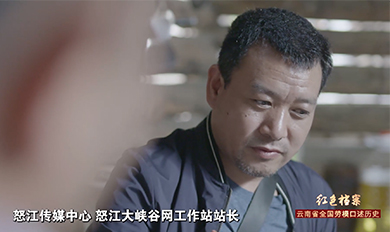 王靖生：把怒江脱贫的故事告诉世界