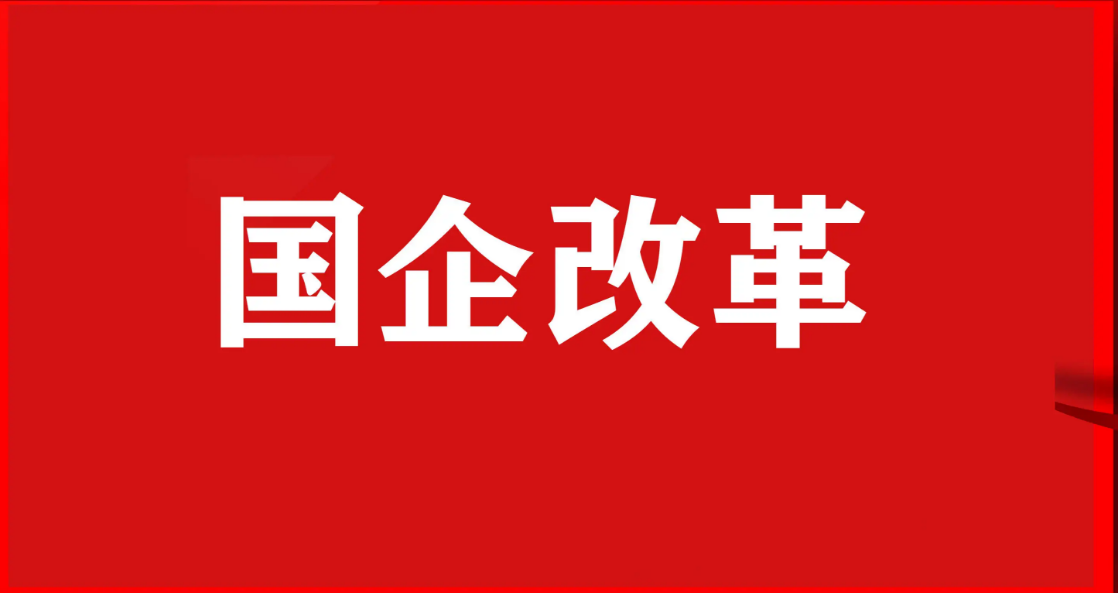 国企改革预计今年6月底前基本完成主体任务