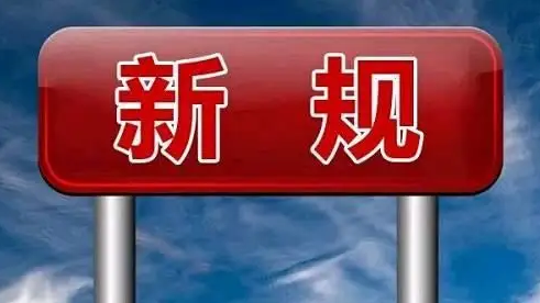 计划生育家庭特别扶助金标准提高！一批新规7月起施行