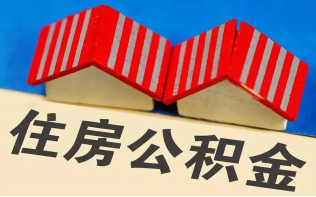 好消息！个人也可缴存住房公积金住房了