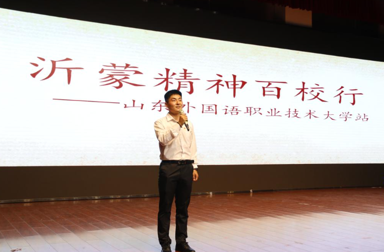 奋进新征程 建功新时代丨“把沂蒙精神带进1000所高校”