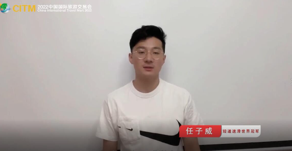 2022中国国际旅交会 |   任子威：春城昆明欢迎您