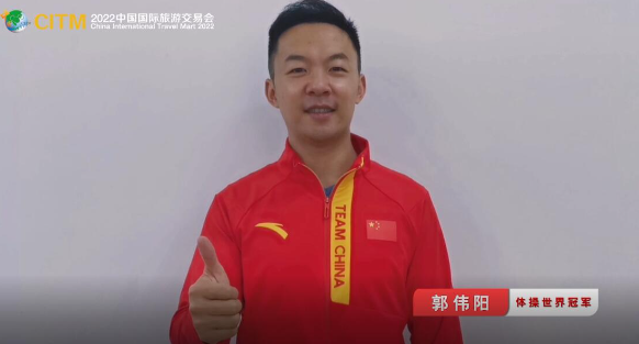 2022中国国际旅交会 |   郭伟阳：欢迎四海宾朋共赴盛会