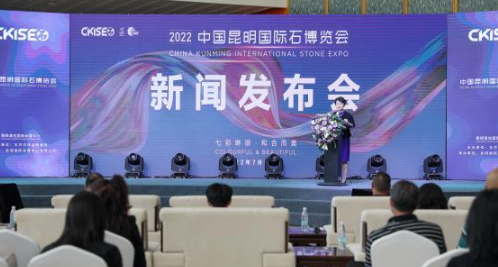 2022中国昆明国际石博览会7月7日开展