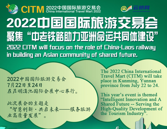 2022中国国际旅交会 |   这个关于中老铁路的高峰论坛，有料！