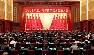 2021年度云南省科学技术奖励大会在昆举行