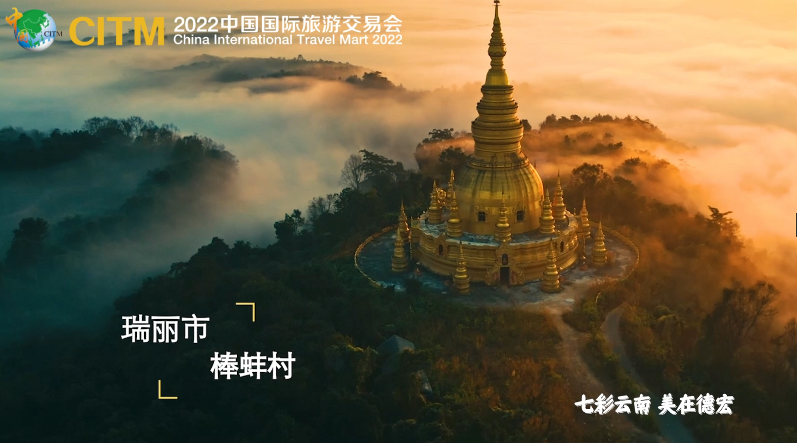 2022中国国际旅交会|  有一个美丽的地方，德宏欢迎您！