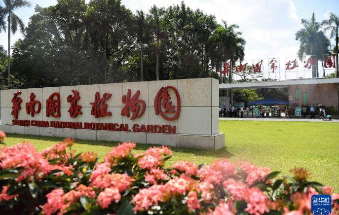 又一个国家植物园——华南国家植物园正式揭牌