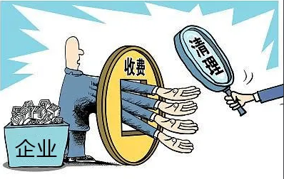 四部门部署开展涉企违规收费专项整治行动