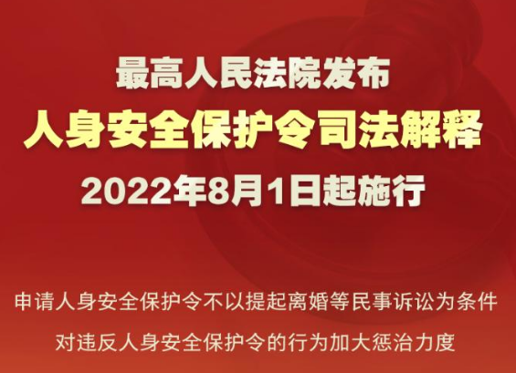 最高法发布人身安全保护令司法解释更好保护家暴受害人